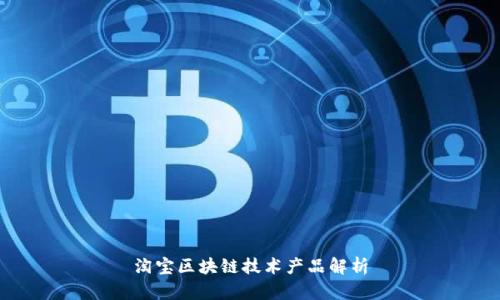 淘宝区块链技术产品解析