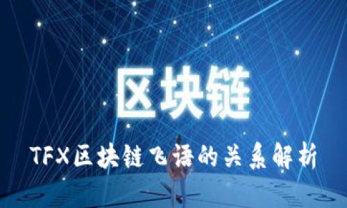 TFX区块链飞语的关系解析