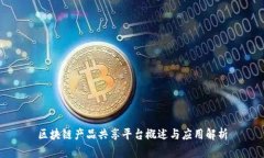 区块链产品共享平台概述与应用解析
