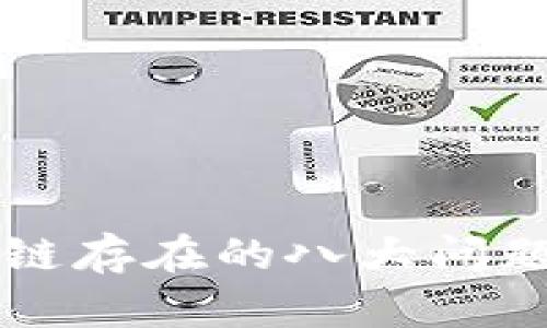 区块链存在的八大问题详解