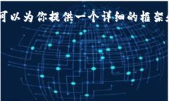 注意：由于字数的限制，我无法在一条回答中提