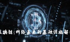 区块链：网络未来的基础设施解析