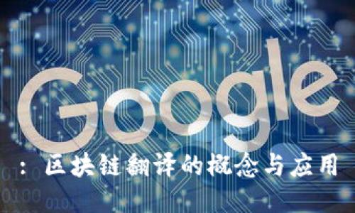 : 区块链翻译的概念与应用