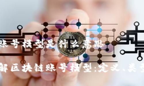 区块链账号模型是什么意思

深入理解区块链账号模型：定义、类型与应用
