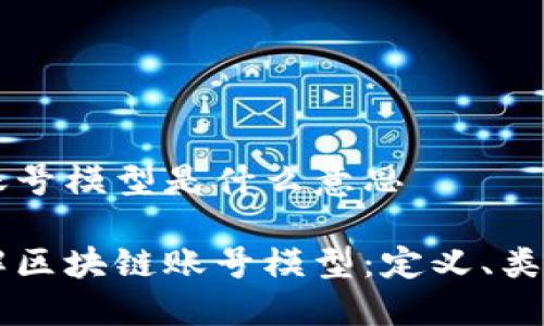 区块链账号模型是什么意思

深入理解区块链账号模型：定义、类型与应用