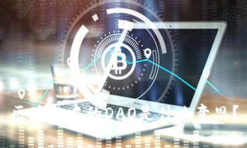 区块链中的DAO是什么意思？