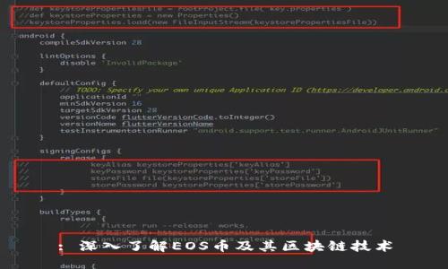: 深入了解EOS币及其区块链技术