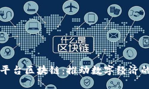 186平台区块链：推动数字经济的未来