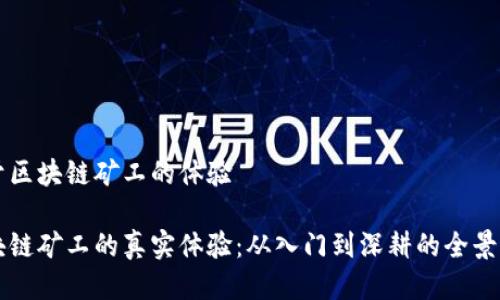 关于区块链矿工的体验

区块链矿工的真实体验：从入门到深耕的全景解读