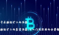 关于区块链矿工的体验区块链矿工的真实体验：