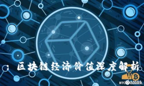 : 区块链经济价值深度解析