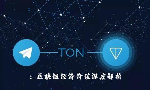 : 区块链经济价值深度解析