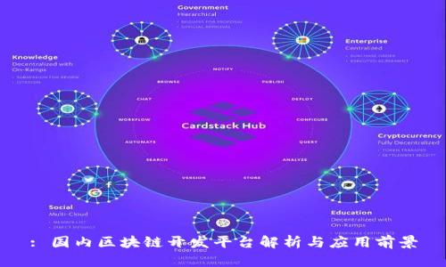 : 国内区块链开发平台解析与应用前景