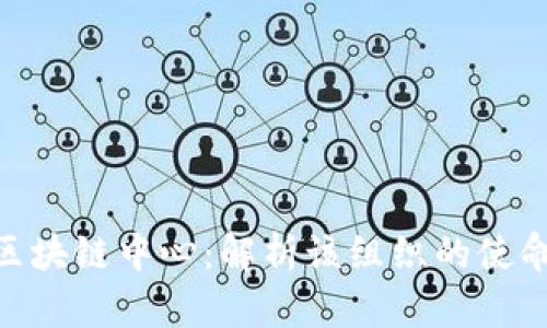 : 伊朗区块链中心：解析该组织的使命与影响