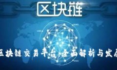 缅甸区块链交易平台：全面解析与发展前景