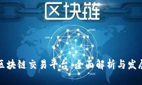 缅甸区块链交易平台：全面解析与发展前景