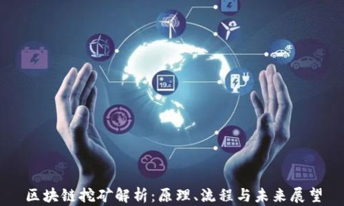 
区块链挖矿解析：原理、流程与未来展望
