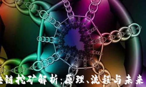 区块链挖矿解析:原理、流程与未来展望