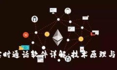 区块链实时通话软件详解：技术原理与应用场景