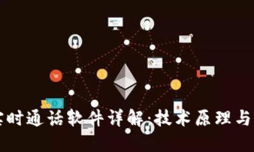 区块链实时通话软件详解：技术原理与应用场景