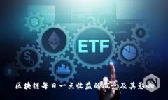 区块链每日一点收益的概念及其影响