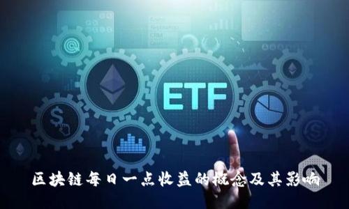区块链每日一点收益的概念及其影响