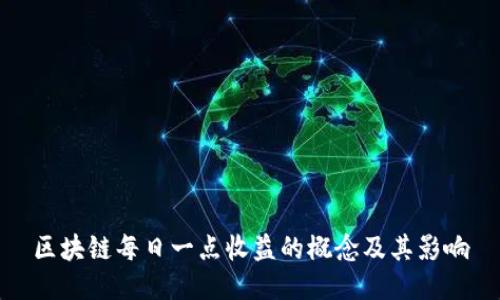 区块链每日一点收益的概念及其影响