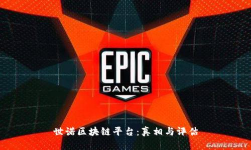 世诺区块链平台：真相与评估