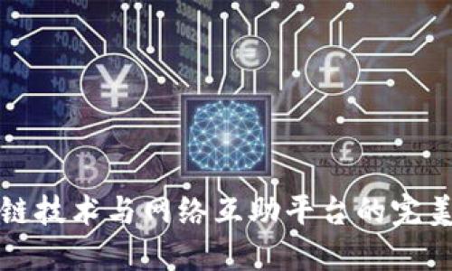 区块链技术与网络互助平台的完美结合