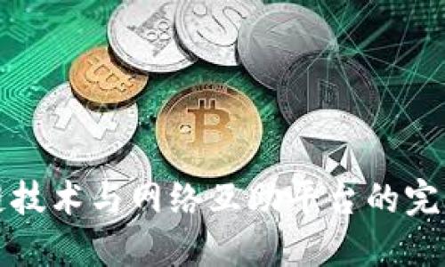 区块链技术与网络互助平台的完美结合