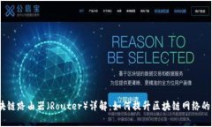 : 区块链路由器（Router）详解：如何提升区块链网