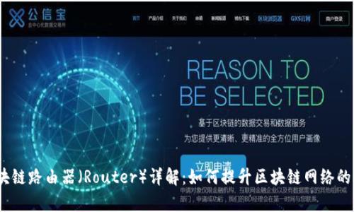 : 区块链路由器（Router）详解：如何提升区块链网络的效率？