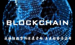 区块链数字化进展方向：未来趋势与应用