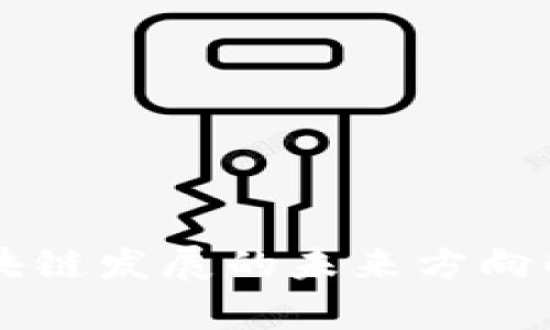 区块链发展的未来方向解析