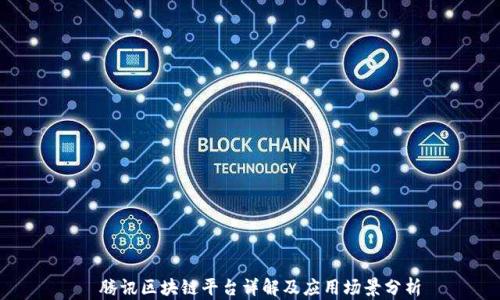 
   腾讯区块链平台详解及应用场景分析 