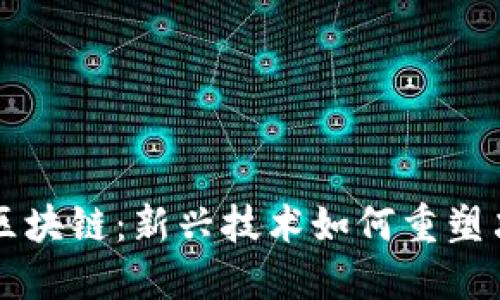 中央会议区块链：新兴技术如何重塑决策与治理