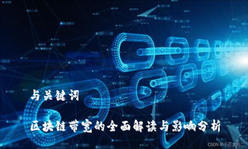 与关键词

区块链带宽的全面解读与影响分析