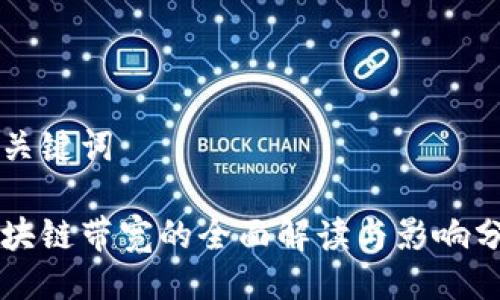 与关键词

区块链带宽的全面解读与影响分析