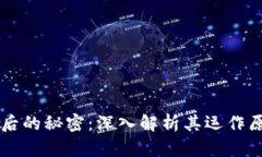 区块链背后的秘密：深入解析其运作原理与潜力