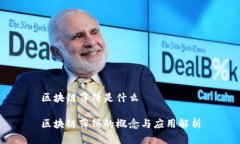 区块链薄饼是什么区块链薄饼的概念与应用解析