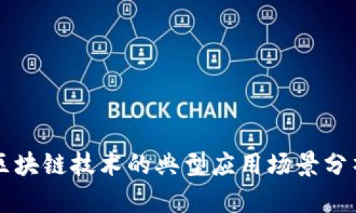 区块链技术的典型应用场景分析