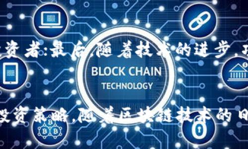    区块链投资机构的投资标的解析  /   
 guanjianci  区块链, 投资机构, 投资标的  /guanjianci 

引言
近年来，区块链技术因其去中心化、安全性和透明度等特点，受到了广泛的关注和应用。区块链不仅仅是一项技术，它还衍生出了庞大的经济生态，吸引了大量投资者和机构的目光。那么，区块链投资机构具体的投资标的是什么呢？本文将对此进行深入探讨。

区块链投资的基本概念
区块链是一种分布式数据库技术，能够在缺乏中央管理方的情况下确保数据的安全和透明。区块链技术通常与加密货币同时提及，如比特币和以太坊等。随着时间的推移，除了虚拟货币，区块链的应用场景也逐渐扩展到了金融服务、供应链管理、医疗健康、艺术、游戏等多个领域。因此，各类投资机构也开始纷纷布局，寻找合适的投资标的。

区块链投资机构的工作模式
区块链投资机构通常有几种不同的工作模式。一方面，这些机构可以直接投资于加密货币，获取价格波动带来的收益；另一方面，他们还可能会投资于提供区块链解决方案的初创公司，或者与区块链相关的基础设施建设项目。此外，越来越多的机构限于技术或市场竞争会选择投资币种，以获得更多的市场份额。

常见的区块链投资标的
在区块链投资中，以下几种标的是较为常见的：
ul
listrong加密货币：/strong加密货币是区块链投资的最直观标的。比特币、以太坊等主流币种，由于其市场认可度高，流动性强，吸引了大量投资者。新兴的币种也逐步受到关注，但是相对风险较大。/li
listrong区块链技术公司：/strong这类公司可能专注于开发区块链技术本身、提供区块链解决方案的应用场景，或在金融、医疗、供应链等领域有相关产品的创新。投资这些企业，有可能获得资本增值，也可以从中了解市场的最新动向。/li
listrong投资基金：/strong一些专注于区块链和加密货币的投资基金正在出现，它们通常会集合多个资产，以降低投资风险。例如，投资者可以通过这些基金间接持有多种加密货币或区块链公司股票。/li
listrong代币经济项目：/strongICO（首次代币发行）是向公众销售代币以筹集资金的一种方式。许多项目通过ICO方式吸引了大量的初步投资，因此这些代币也成为投资标的。/li
/ul

区块链投资标的的选取标准
区块链投资机构在选择投资标的时，通常会考虑以下几个方面的因素：
ul
listrong项目团队：/strong团队的专业能力和过往经验通常是评估一个项目成功与否的关键因素之一。良好的团队能够在面对挑战时快速调整策略，推动项目的进展。/li
listrong市场需求：/strong投资机构会关注项目所解决的问题是否具有市场需求，特别是在快速变革的区块链行业，是否能够满足某个痛点尤为重要。/li
listrong技术优势：/strong区块链本质上是一种技术，因此项目的技术落地能力和可行性也是投资时需考虑的因素。是否有独特的技术路径或解决方案，能够帮助项目在竞争中脱颖而出？/li
listrong合规性：/strong区块链行业的合规政策相对滞后，然而，随着各国监管政策日益严格，符合合规要求的项目将更容易获得投资机会。/li
/ul

风险与挑战
虽然区块链市场充满潜力，但同样也面临着不少风险和挑战：
ul
listrong市场波动：/strong加密货币市场的价格波动很大，投资者可能会面临较大的损失，因此在投资时需要考虑风险承受能力。/li
listrong技术风险：/strong许多区块链项目尚处于早期研发阶段，技术上的问题可能导致项目失败。/li
listrong法规环境风险：/strong区块链行业的法规尚不完善，政策的变化可能会影响项目的开展与盈利能力。/li
listrong竞争风险：/strong市场中项目众多，竞争激烈，如何确保项目的独特性与市场份额将考验投资者的眼光。/li
/ul

相关问题探讨

问题一：如何评估区块链项目的潜力？
评估一个区块链项目的潜力，需要从多个维度入手。首先，项目的白皮书和商业模型是否合理，能否有效解决某一具体问题是重要考量。其次，团队背景、技术成熟度、市场需求及竞争对手分析都直接影响项目的成功概率。此外，市场对该项目的接受度以及社区支持程度（如用户参与度、活跃度等）也是重要指标。在信息收集的过程中，能够多途径获取信息，并结合个人判断将是有效的评估方式。

问题二：区块链投资的风险如何应对？
区块链投资风险的应对办法主要在于：首先，做好充分的市场调研，了解行业动态与市场变化；其次，分散投资策略，避免将资金集中投入单一项目；第三，跟踪项目发展，保持跟进，及时调整持仓，规避潜在风险；最后，建议依靠专业投资顾问，获取专业的投资建议。此外，风险教育也不可忽视，投资者需具备基本的区块链知识与风险意识。

问题三：区块链投资是否适合所有人？
区块链投资并非适合所有投资者。考虑到投资者的风险偏好、投资经验、资金实力及对区块链领域的理解程度，建议在做出投资决策之前认真评估自身的实际情况。对专业知识掌握不多的投资者，可能会因情绪波动导致错误决策，因此参与前学习相关知识以及建立适合的资金规划会显得至关重要。

问题四：未来区块链投资的发展趋势是什么？
未来区块链投资将朝向多元化、产业化和合规化发展。首先，随着更多应用落地，产业链的细分会带来投资机会的多元化；其次，合规政策的完善将促进市场的成熟，吸引更多的传统投资者；最后，随着技术的进步，项目的质量和标准也会不断提升，投资者的预期回报有望逐步实现稳定增长。综上，未来区块链投资的前景广阔，值得关注。

结论
总的来说，区块链投资的领域丰富，投资标的多样，投资机构的选择需结合自身条件与市场需求。然而，投资区块链也蕴含诸多风险与挑战，投资者需持谨慎态度，做足功课，制定合理投资策略。随着区块链技术的日益成熟，未来投资的机会与挑战并存，令人期待。