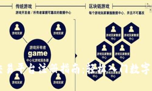 区块链交易平台注册指南：轻松入门数字资产交易