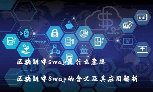 区块链中swap是什么意思

区块链中Swap的含义及其应用解析