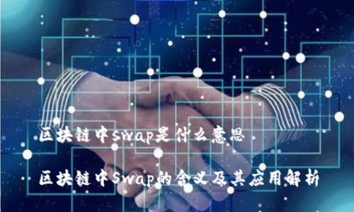 区块链中swap是什么意思

区块链中Swap的含义及其应用解析