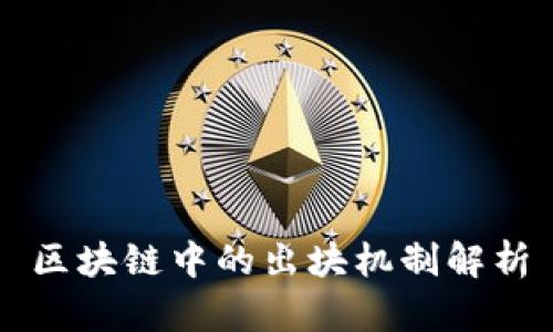 区块链中的出块机制解析