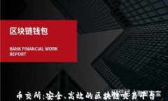 币交所：安全、高效的区块链交易平台