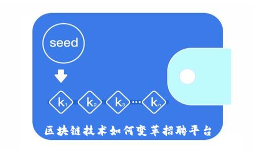 区块链技术如何变革招聘平台