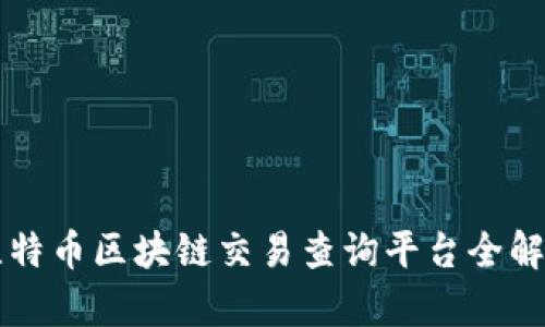 比特币区块链交易查询平台全解析