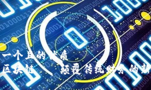 思考一个且的优质
创富区块链——颠覆传统财务的新机遇